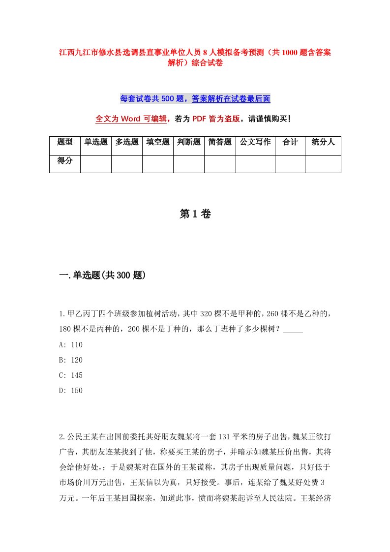 江西九江市修水县选调县直事业单位人员8人模拟备考预测共1000题含答案解析综合试卷