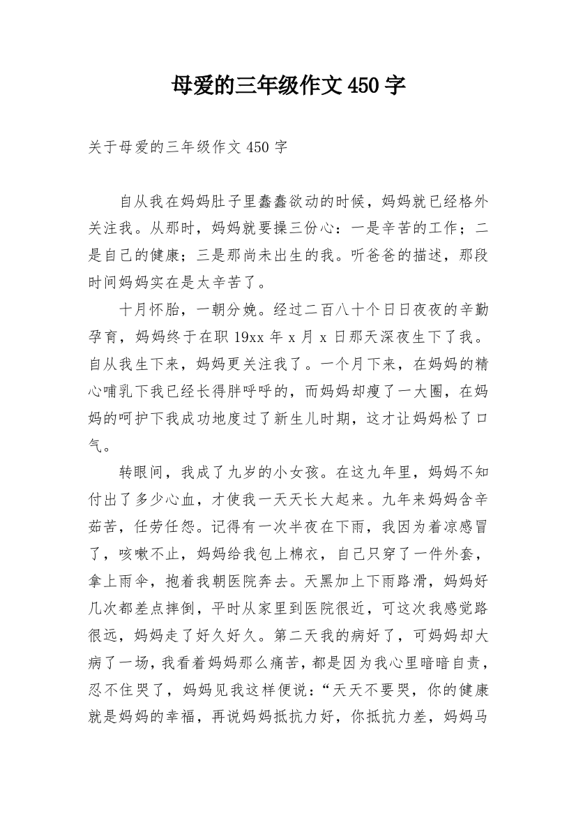 母爱的三年级作文450字