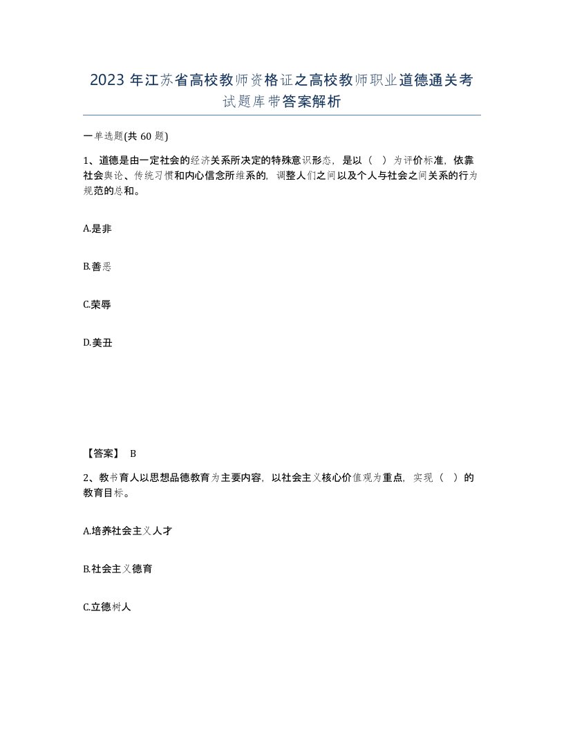 2023年江苏省高校教师资格证之高校教师职业道德通关考试题库带答案解析