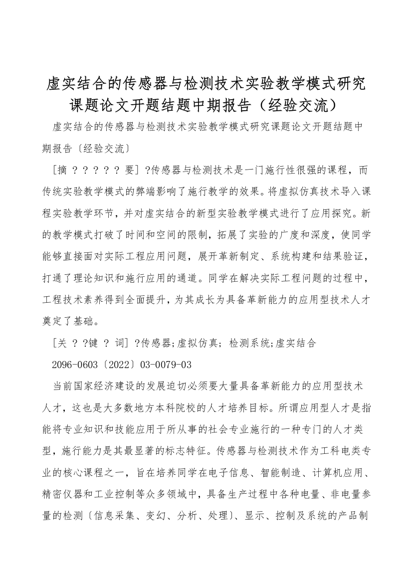 虚实结合的传感器与检测技术实验教学模式研究课题论文开题结题中期报告经验交流