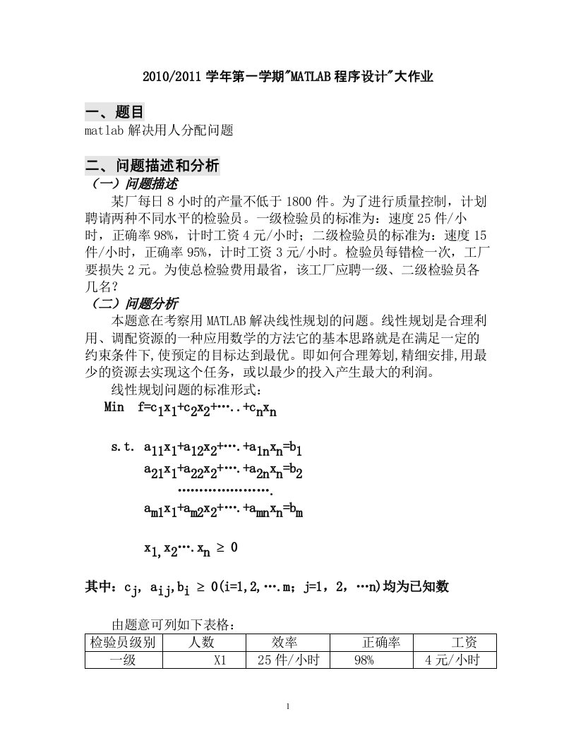 matlab解决用人分配问题