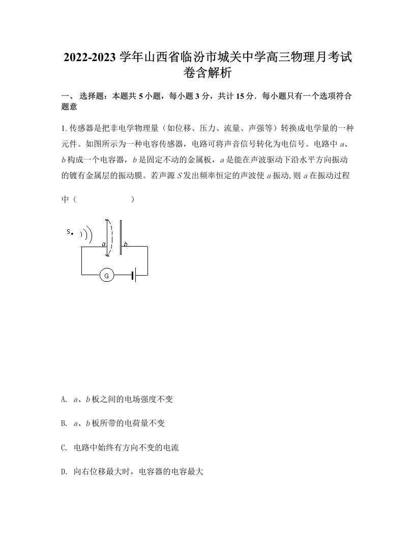 2022-2023学年山西省临汾市城关中学高三物理月考试卷含解析