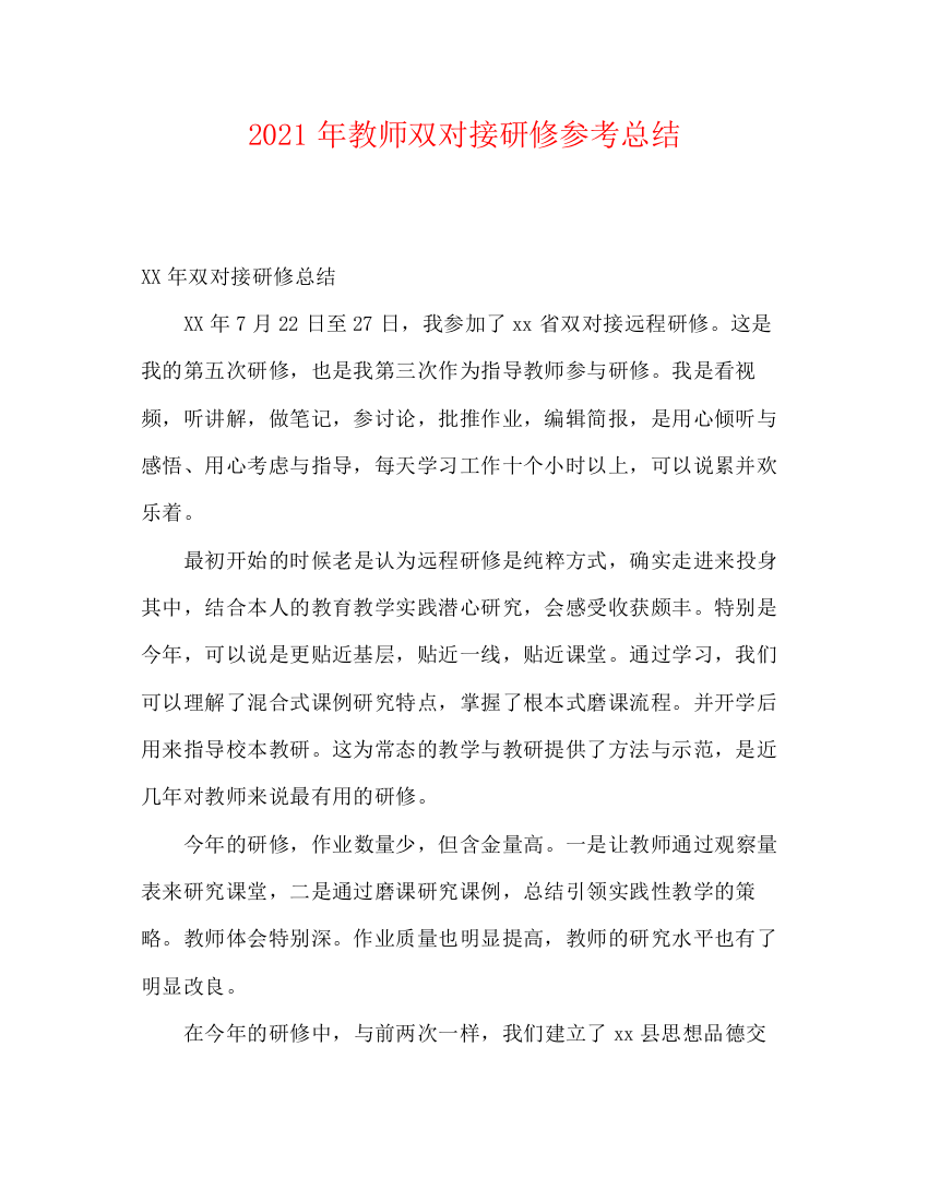 精编之年教师双对接研修参考总结