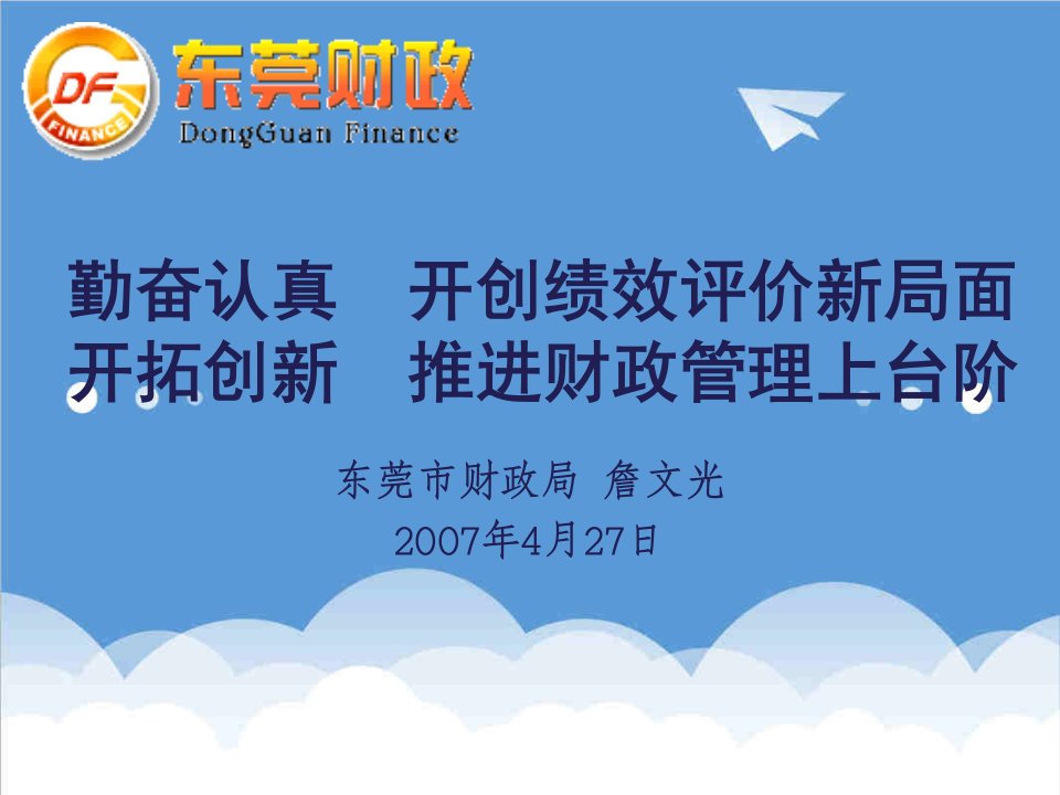 创新管理-勤奋认真开创绩效评价新局面开拓创新推进财政管理上台阶