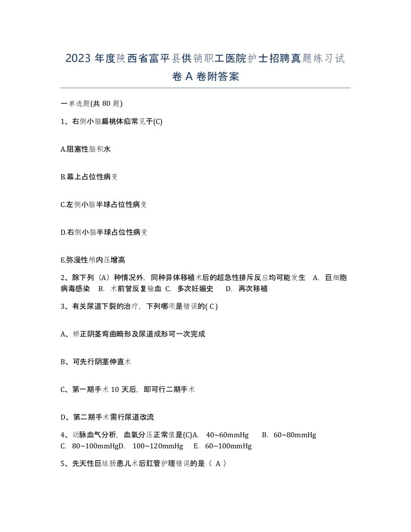 2023年度陕西省富平县供销职工医院护士招聘真题练习试卷A卷附答案