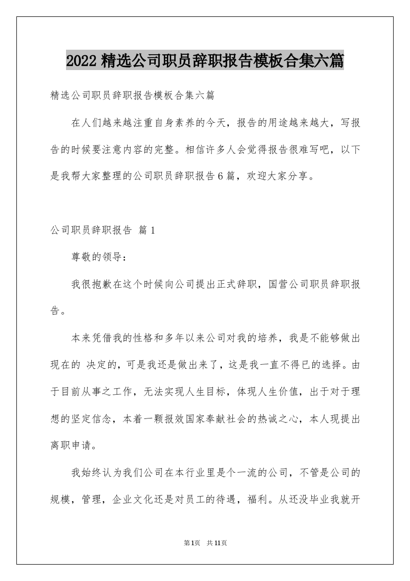 2022精选公司职员辞职报告模板合集六篇