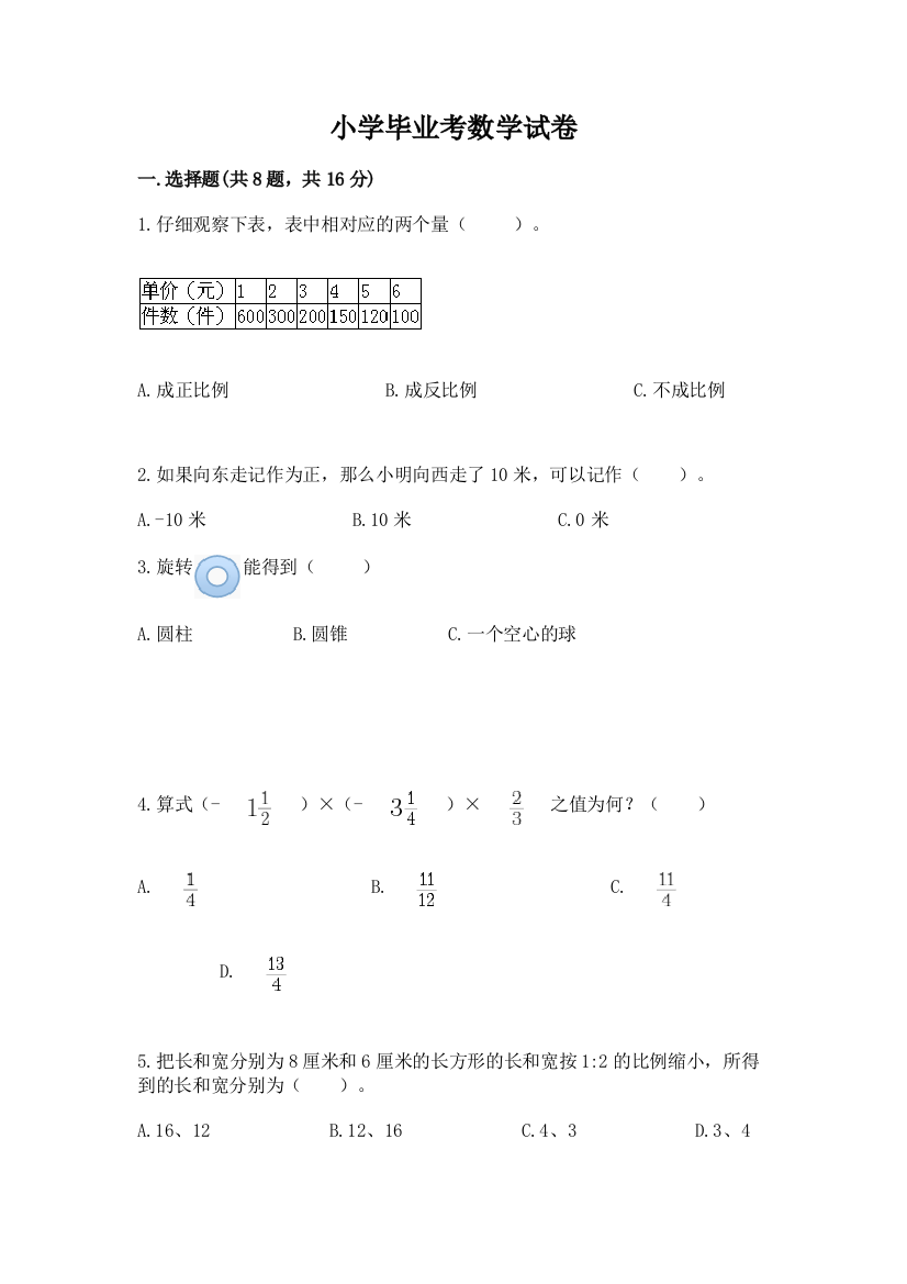 小学毕业考数学试卷含完整答案（易错题）