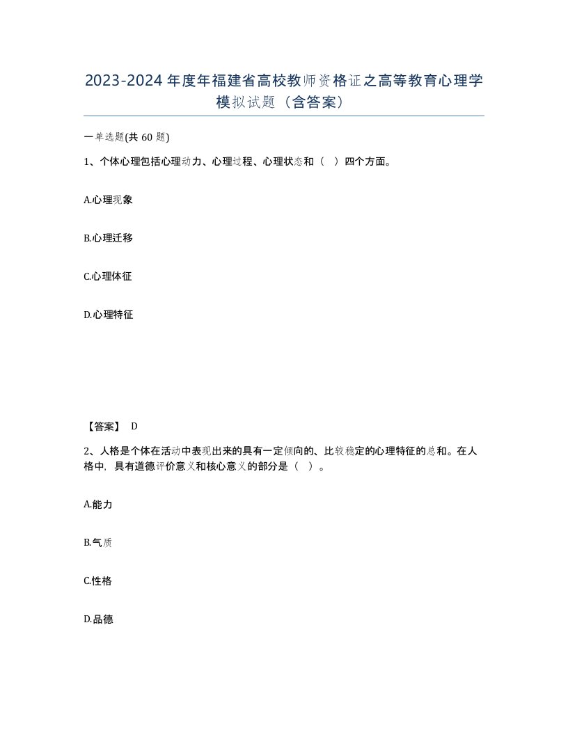 2023-2024年度年福建省高校教师资格证之高等教育心理学模拟试题含答案