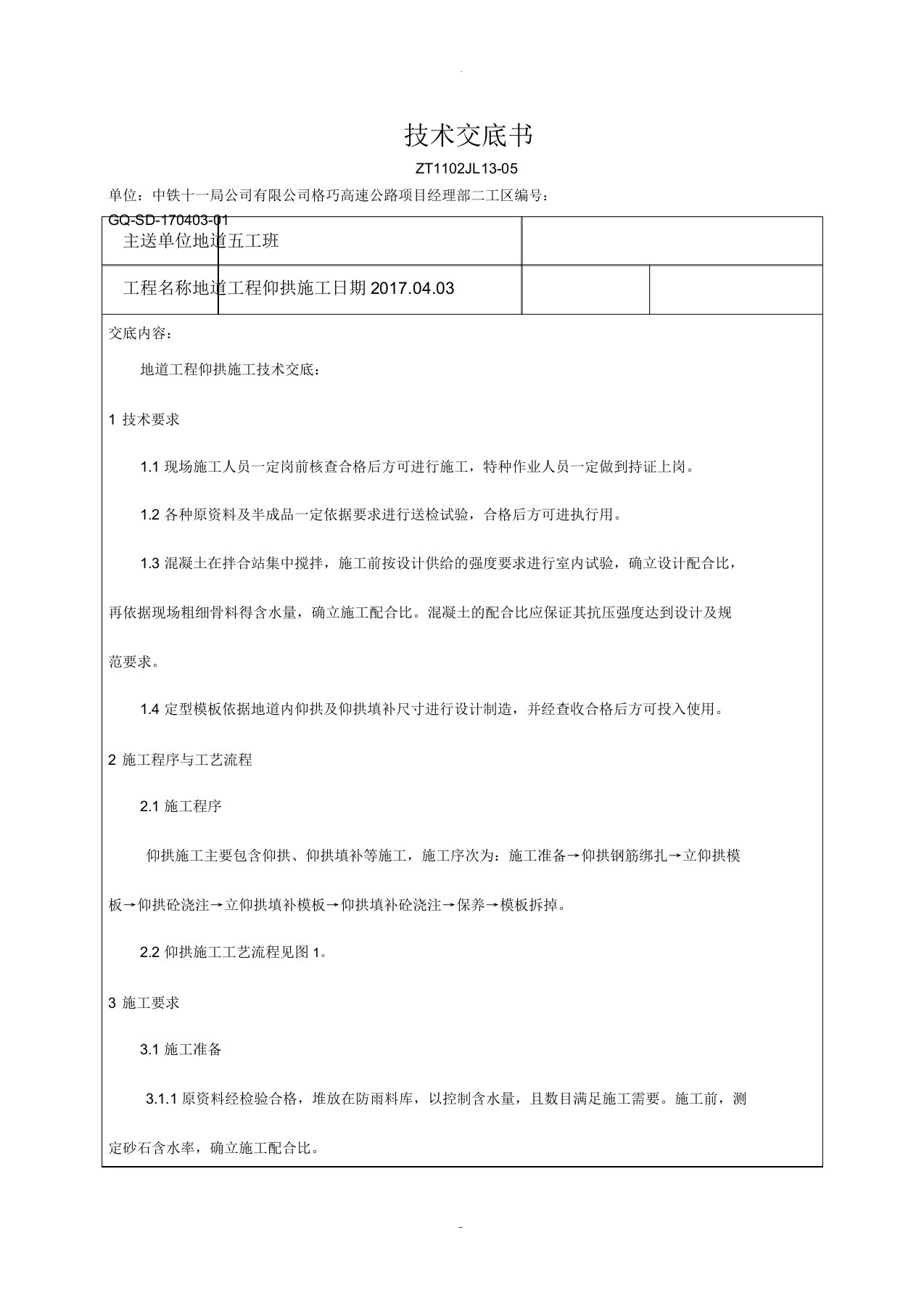 隧道工程仰拱施工技术交底