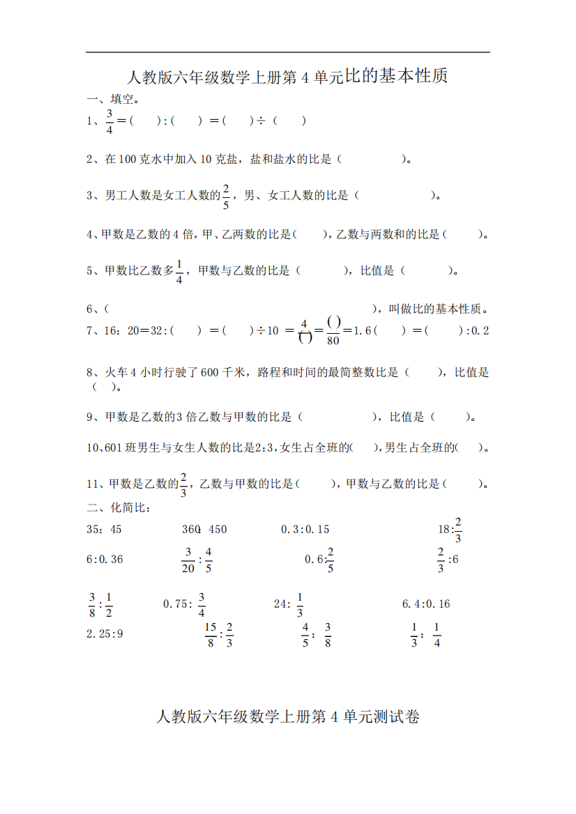 人教版六年级数学上册第4单元《比的基本性质》同步练习附答案1