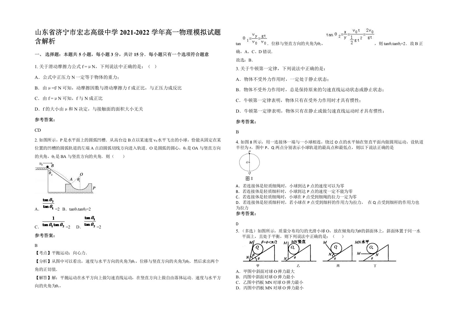 山东省济宁市宏志高级中学2021-2022学年高一物理模拟试题含解析