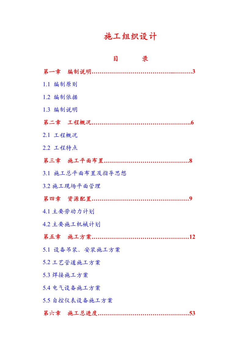 化工厂甲醇装置主体安装工程施工组织设计河北