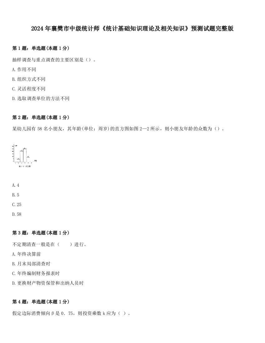 2024年襄樊市中级统计师《统计基础知识理论及相关知识》预测试题完整版