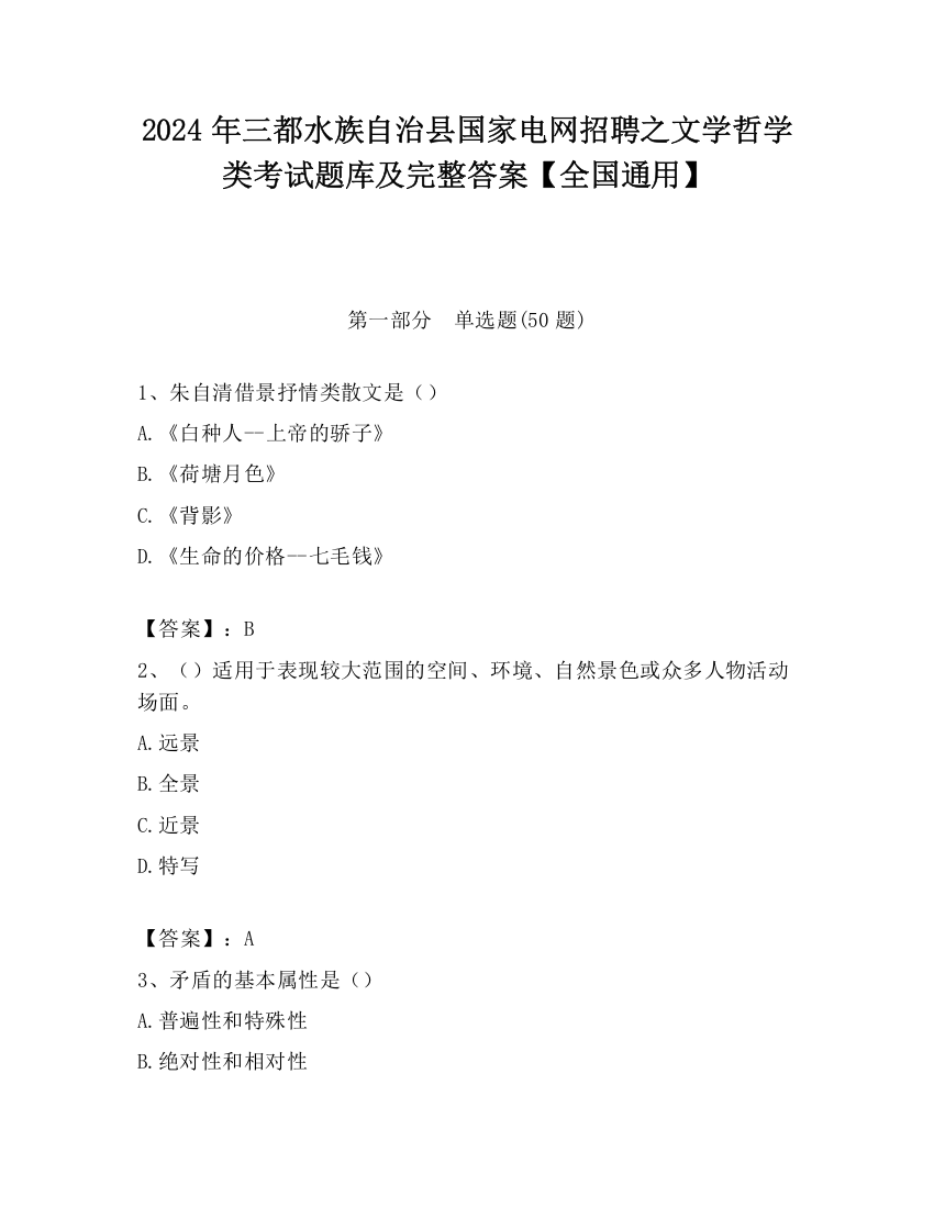 2024年三都水族自治县国家电网招聘之文学哲学类考试题库及完整答案【全国通用】