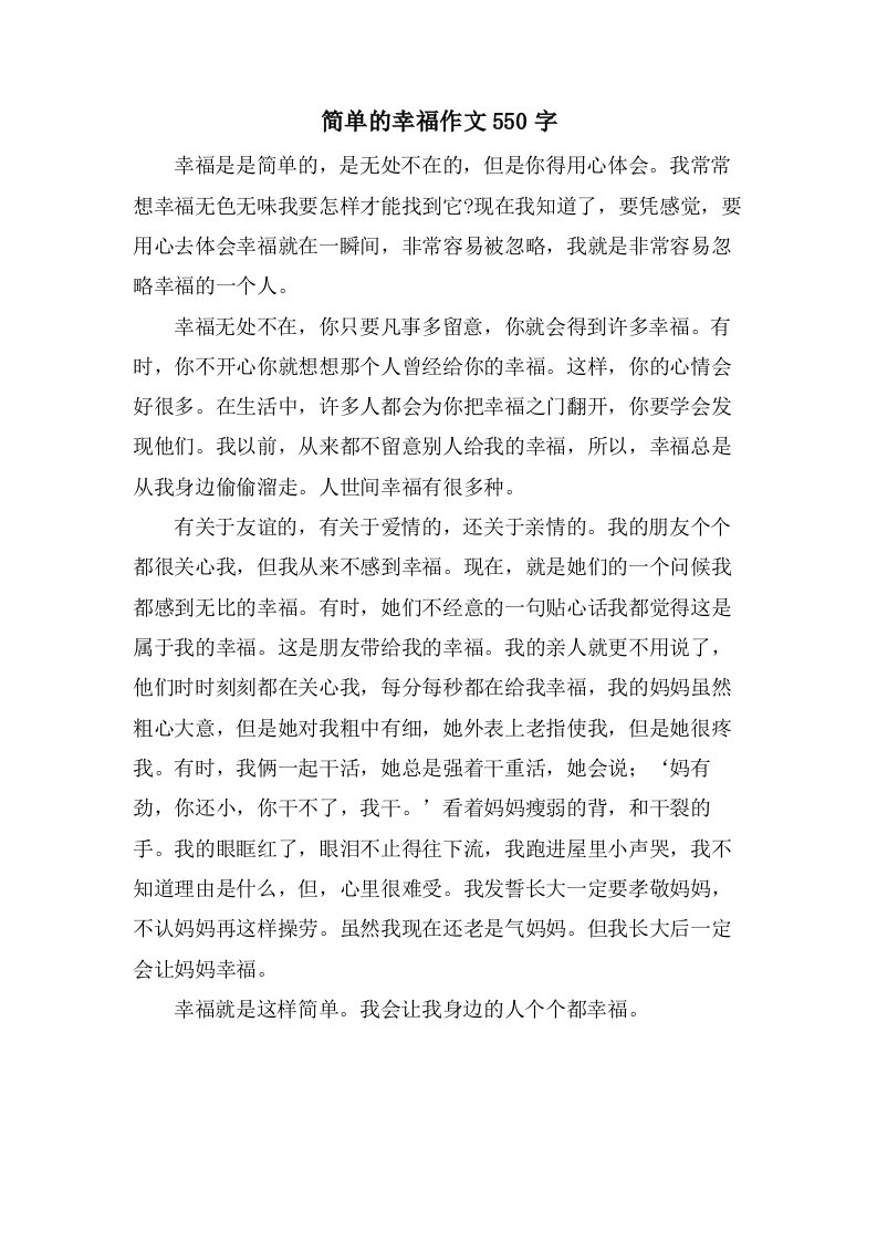 简单的幸福作文550字