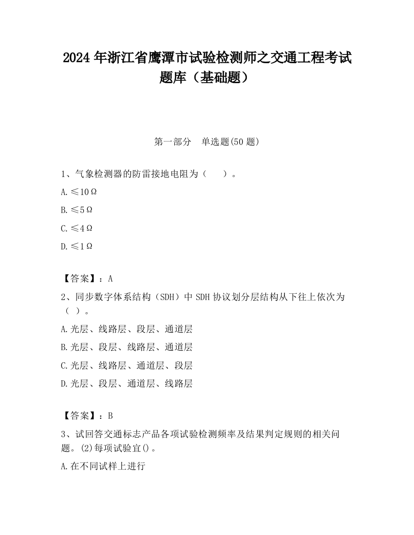 2024年浙江省鹰潭市试验检测师之交通工程考试题库（基础题）