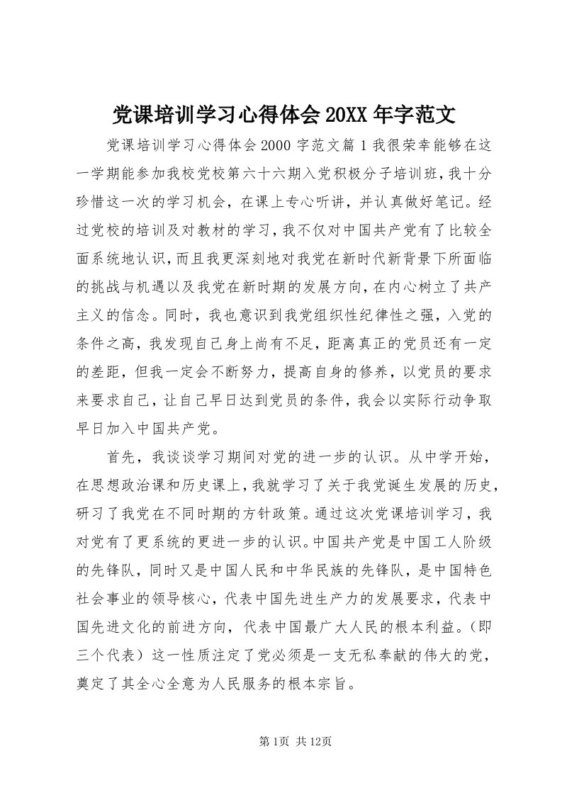 党课培训学习心得体会某年字范文