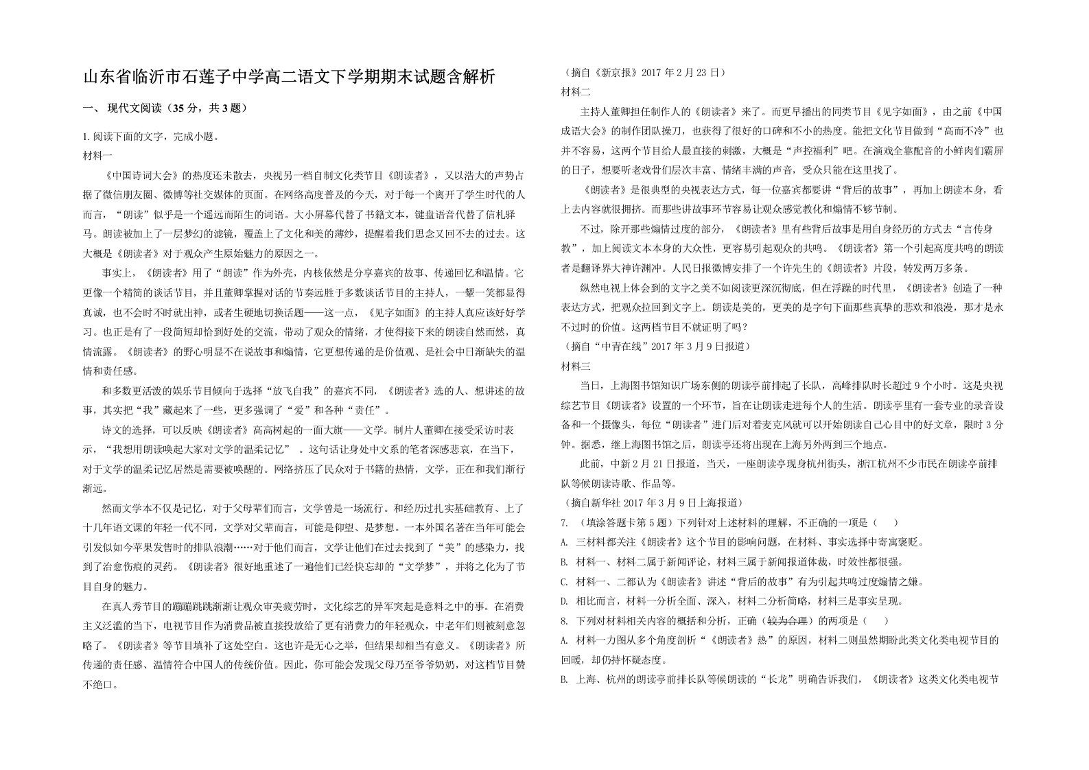 山东省临沂市石莲子中学高二语文下学期期末试题含解析