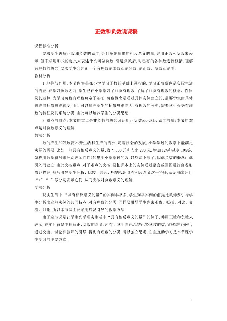 秋七年级数学上册第1章有理数1.1正数和负数1认识正数和负数说课稿新版沪科版