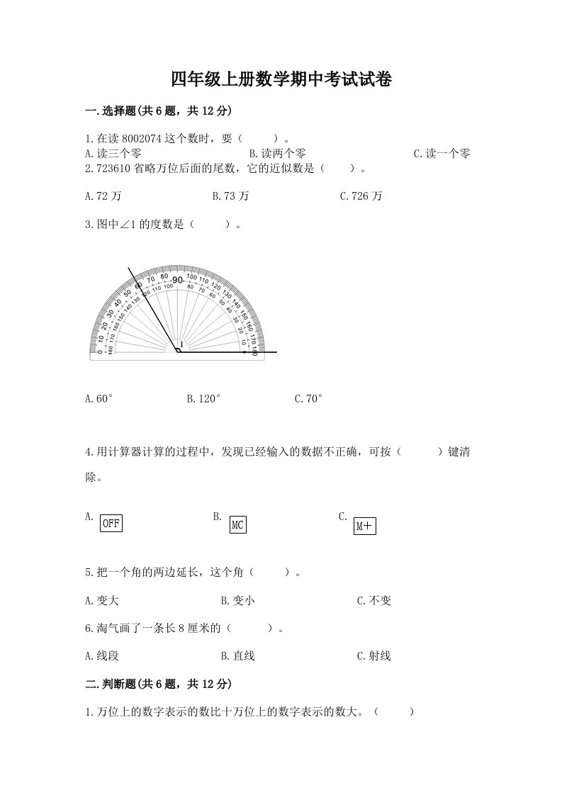 四年级上册数学期中考试试卷含完整答案【历年真题】