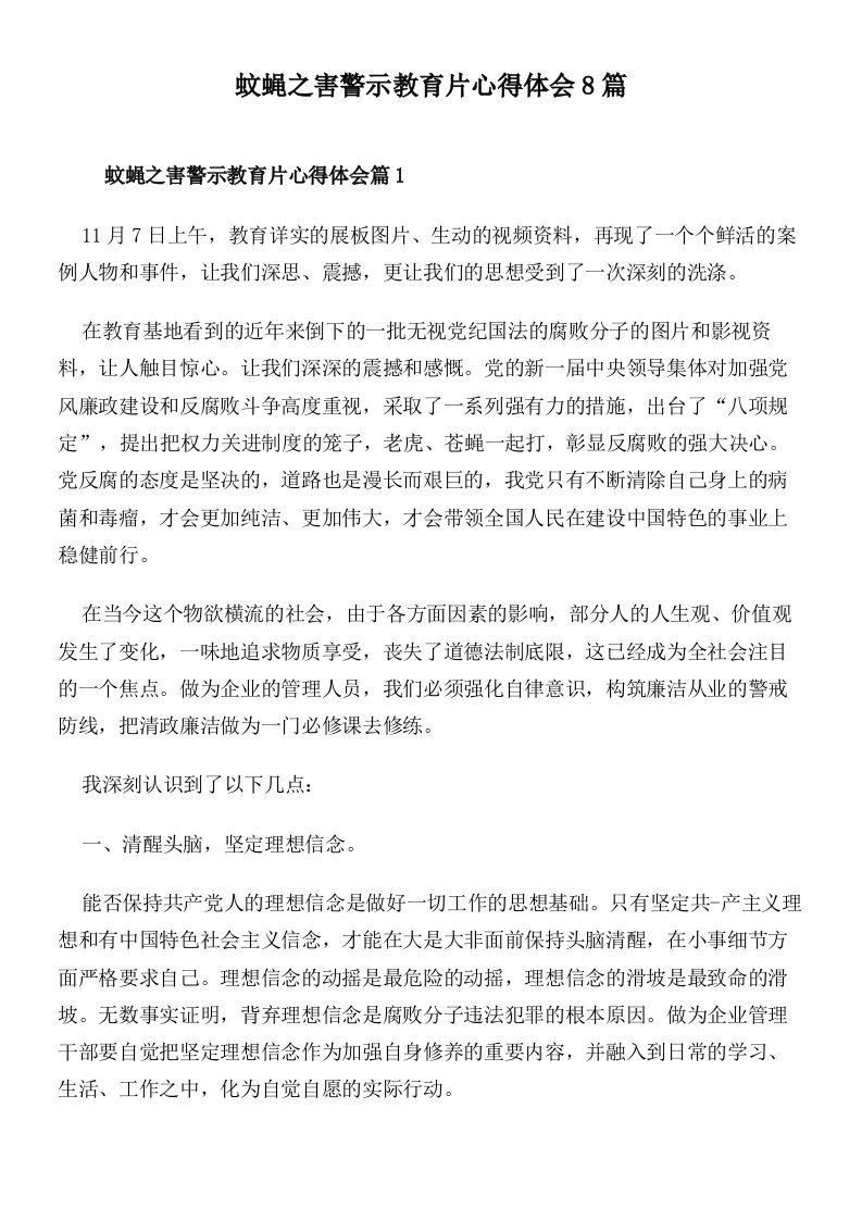 蚊蝇之害警示教育片心得体会8篇