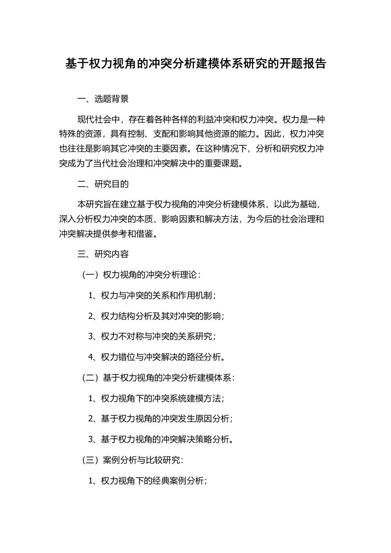 基于权力视角的冲突分析建模体系研究的开题报告