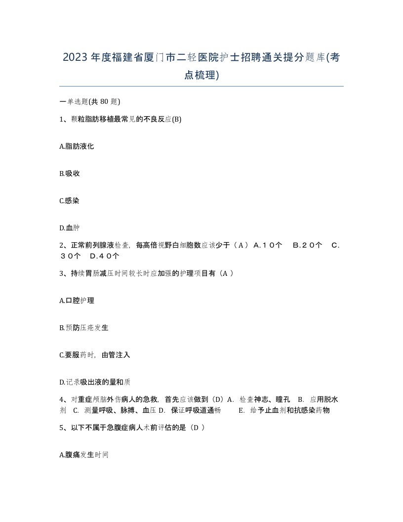 2023年度福建省厦门市二轻医院护士招聘通关提分题库考点梳理