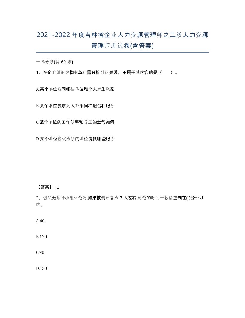 2021-2022年度吉林省企业人力资源管理师之二级人力资源管理师测试卷含答案