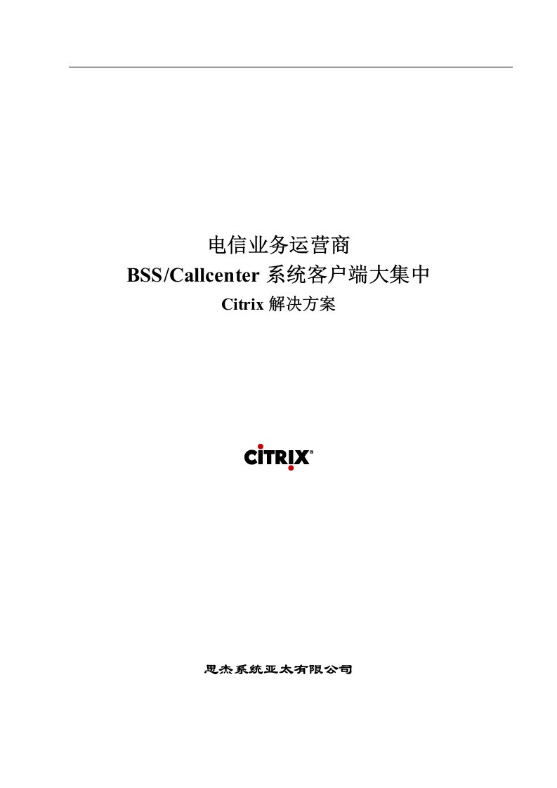 电信业务运营商BSSCallcenter系统客户端大集中Citrix解决方案