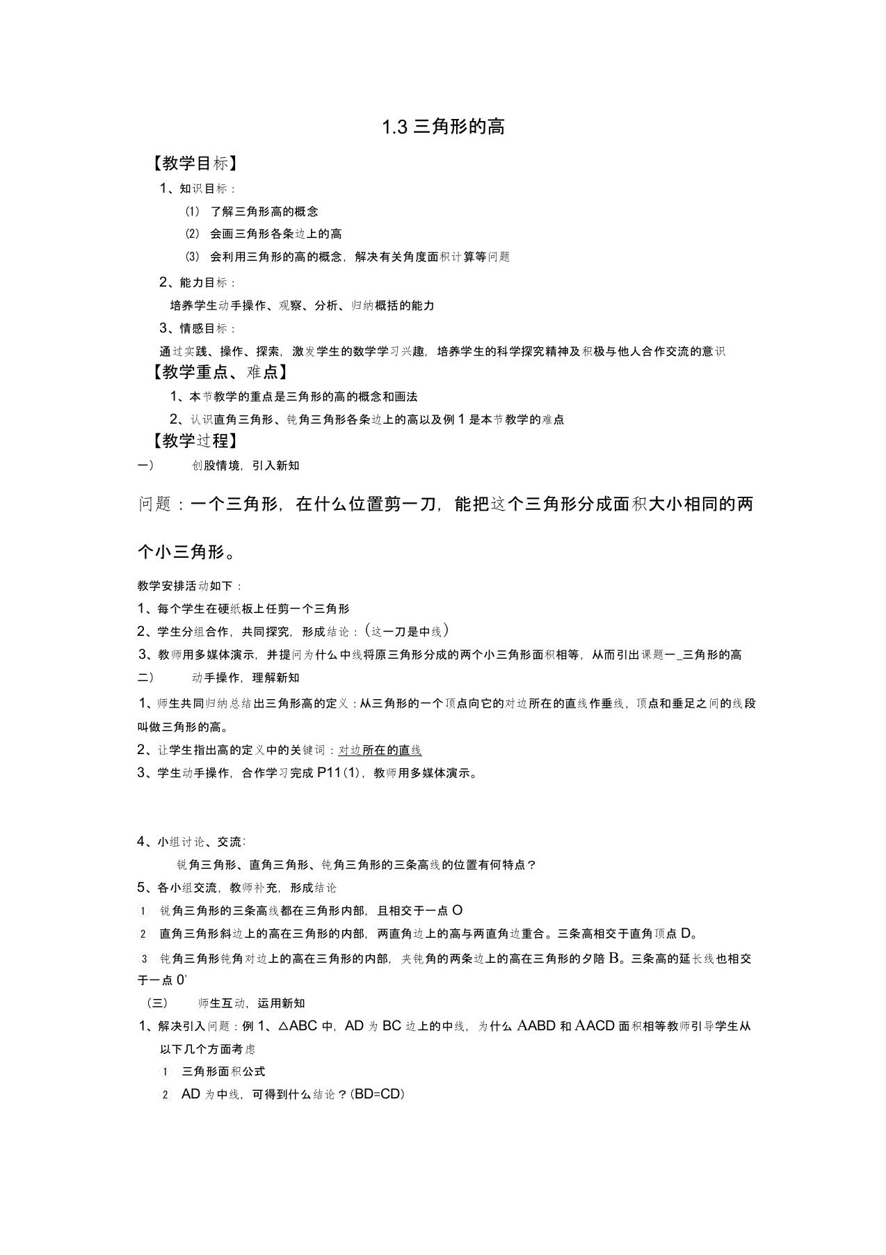 浙教版初中数学七年级下册《三角形的高》教案设计