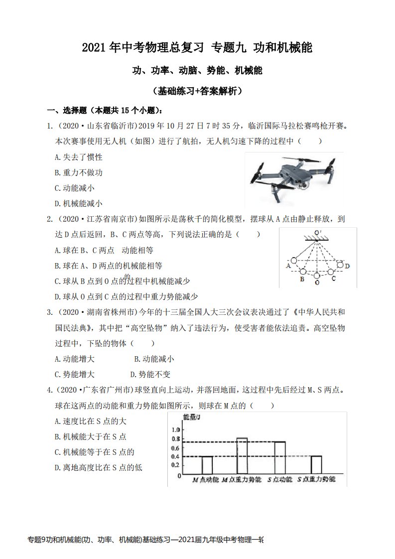 专题9功和机械能(功、功率、机械能)基础练习—2021届九年级中考物理一轮总复习专题