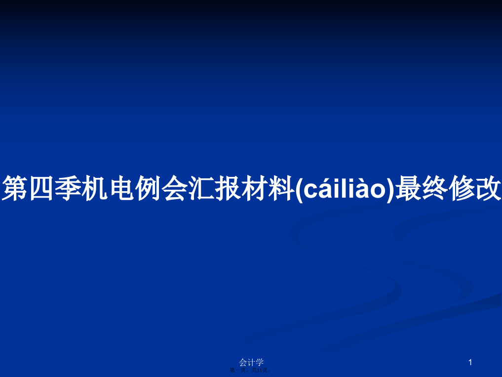 第四季机电例会汇报材料最终修改