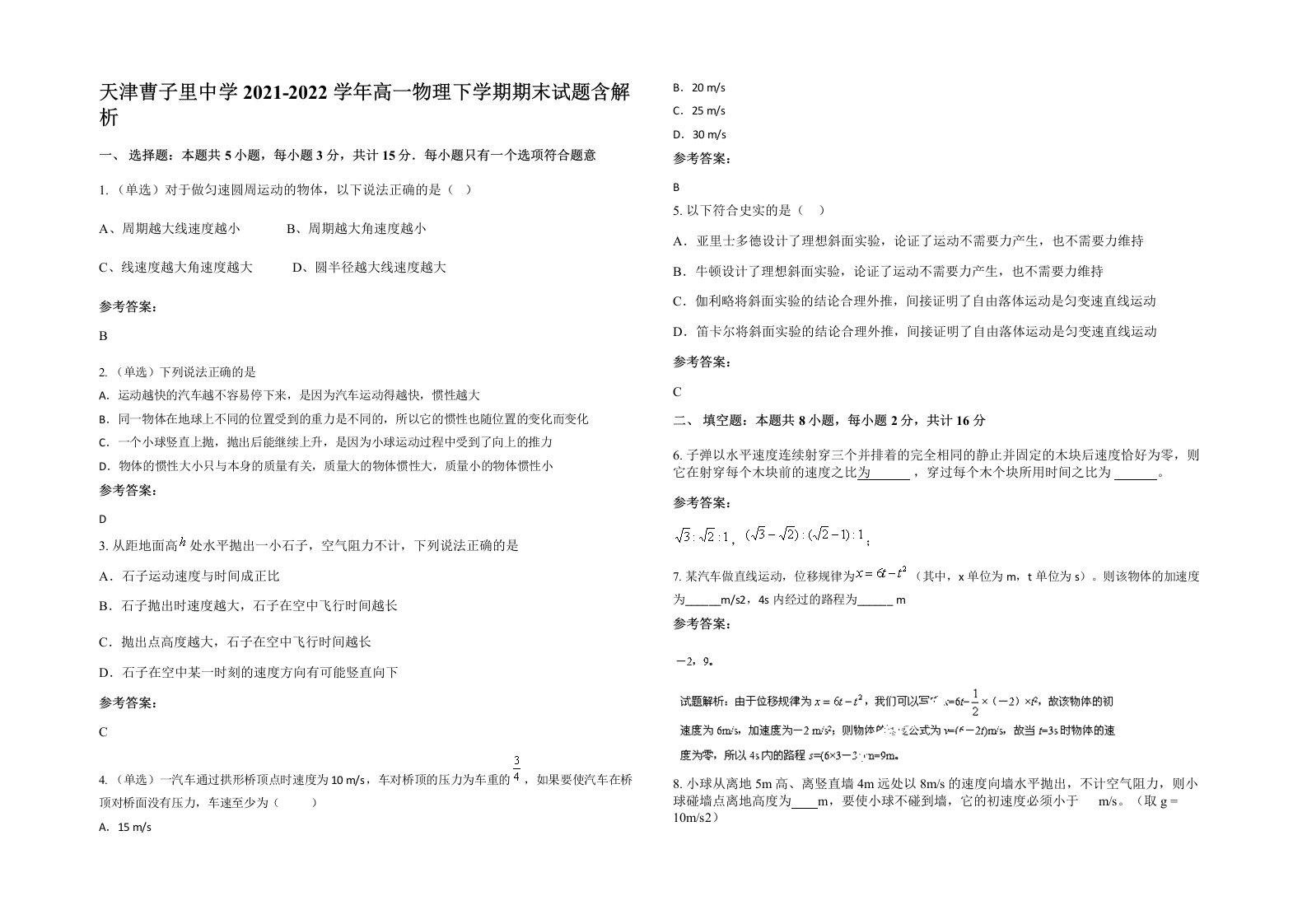 天津曹子里中学2021-2022学年高一物理下学期期末试题含解析