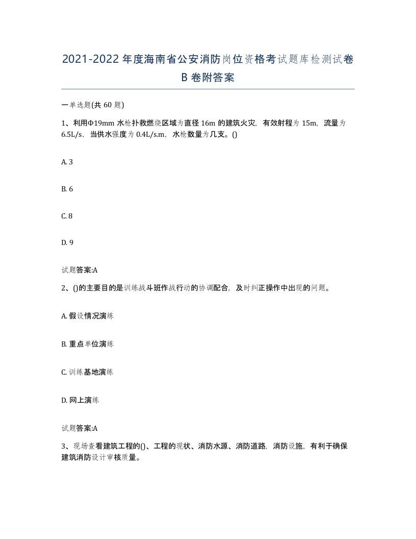 2021-2022年度海南省公安消防岗位资格考试题库检测试卷B卷附答案