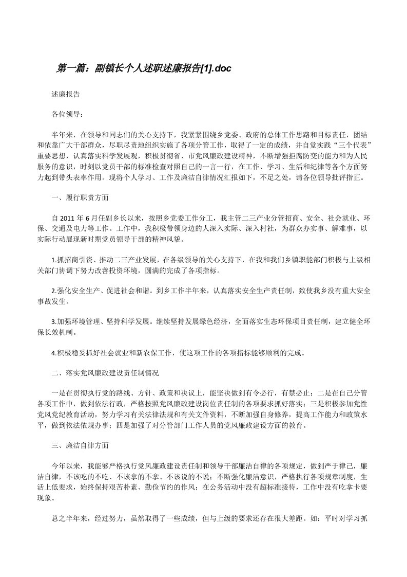 副镇长个人述职述廉报告[1].doc[修改版]