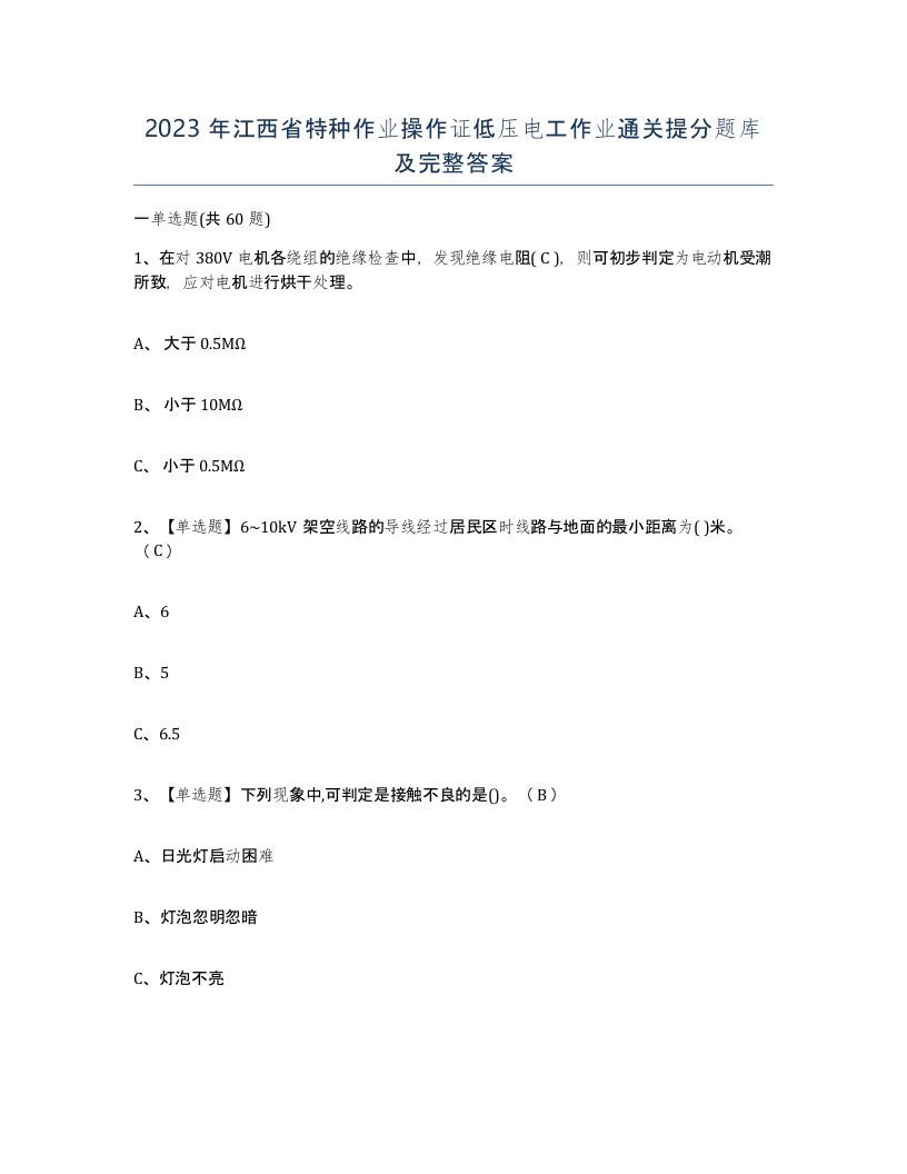 2023年江西省特种作业操作证低压电工作业通关提分题库及完整答案