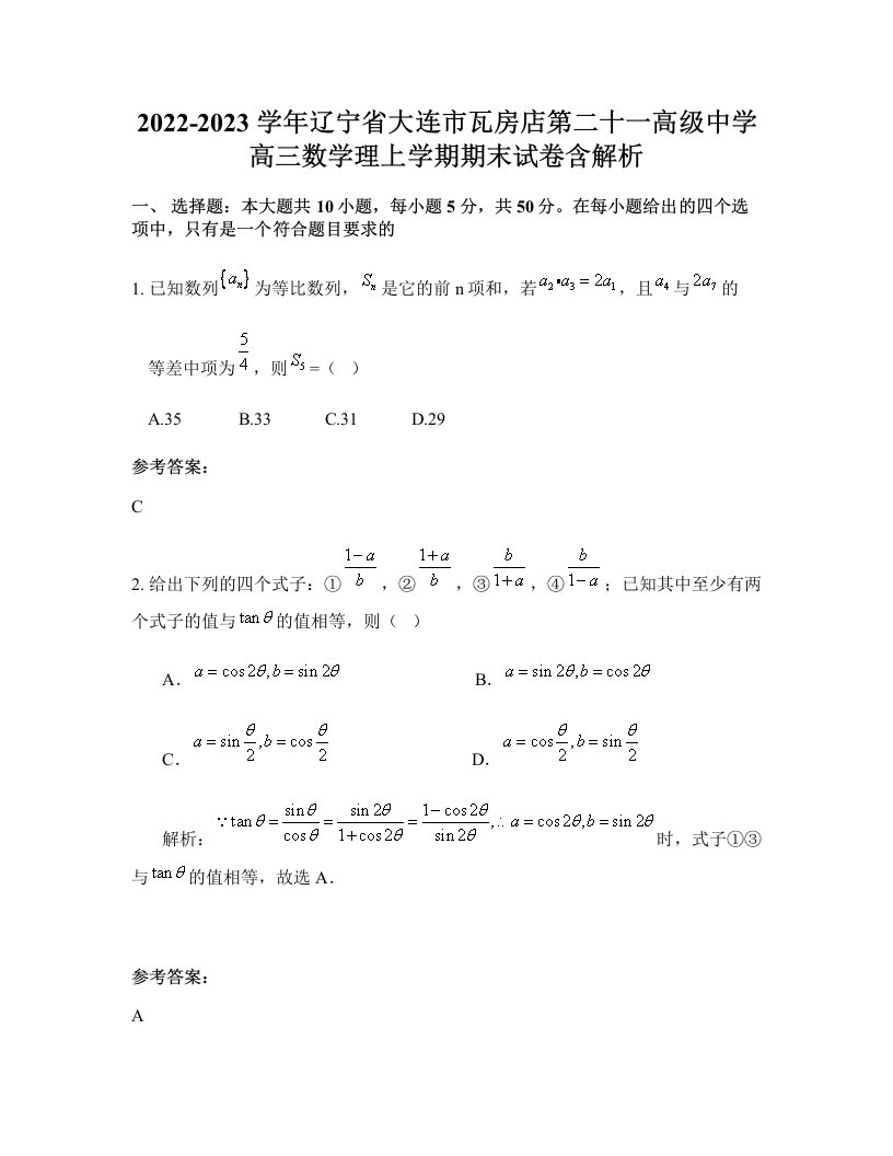 2022-2023学年辽宁省大连市瓦房店第二十一高级中学高三数学理上学期期末试卷含解析