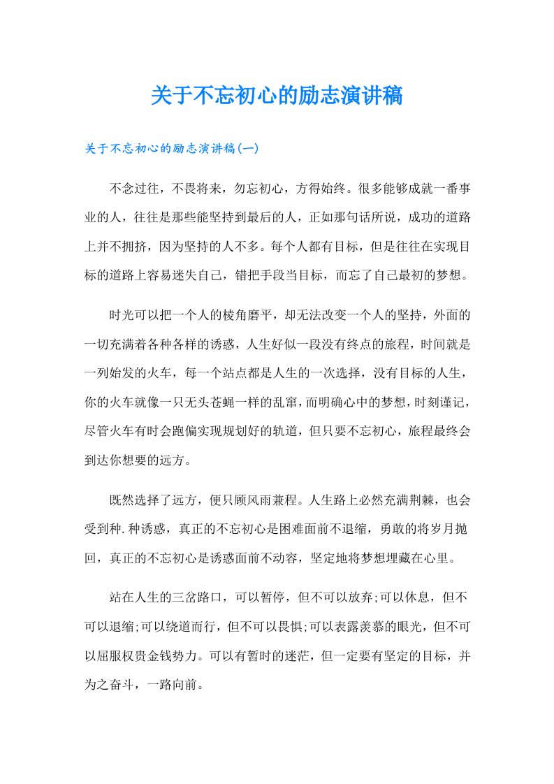 关于不忘初心的励志演讲稿