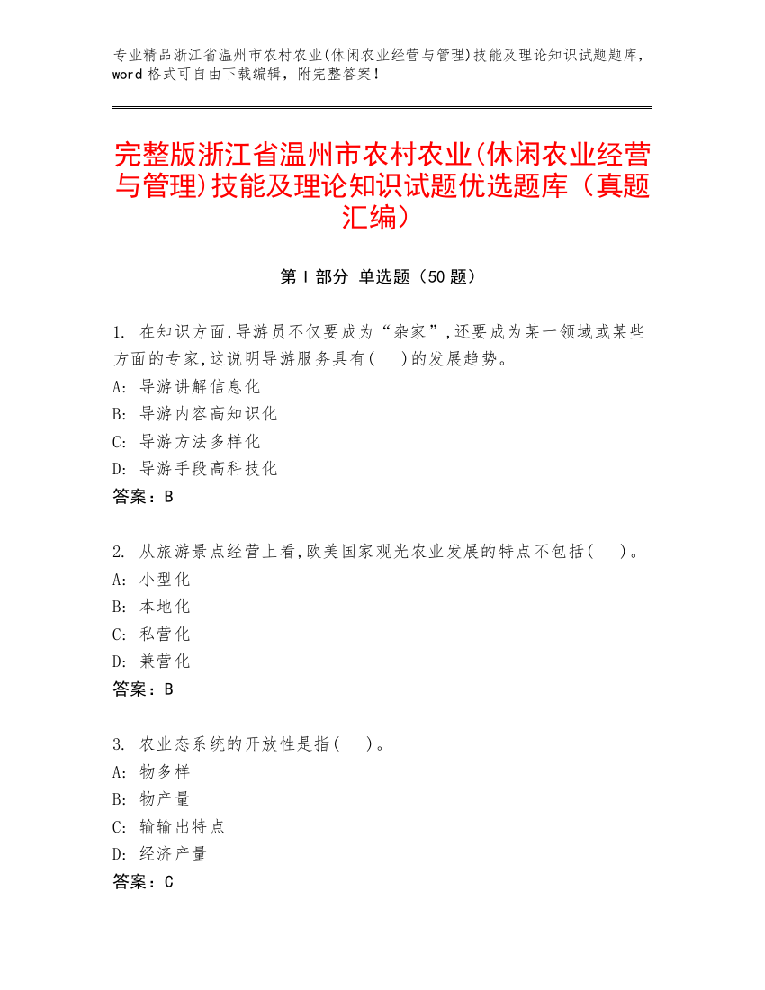 完整版浙江省温州市农村农业(休闲农业经营与管理)技能及理论知识试题优选题库（真题汇编）