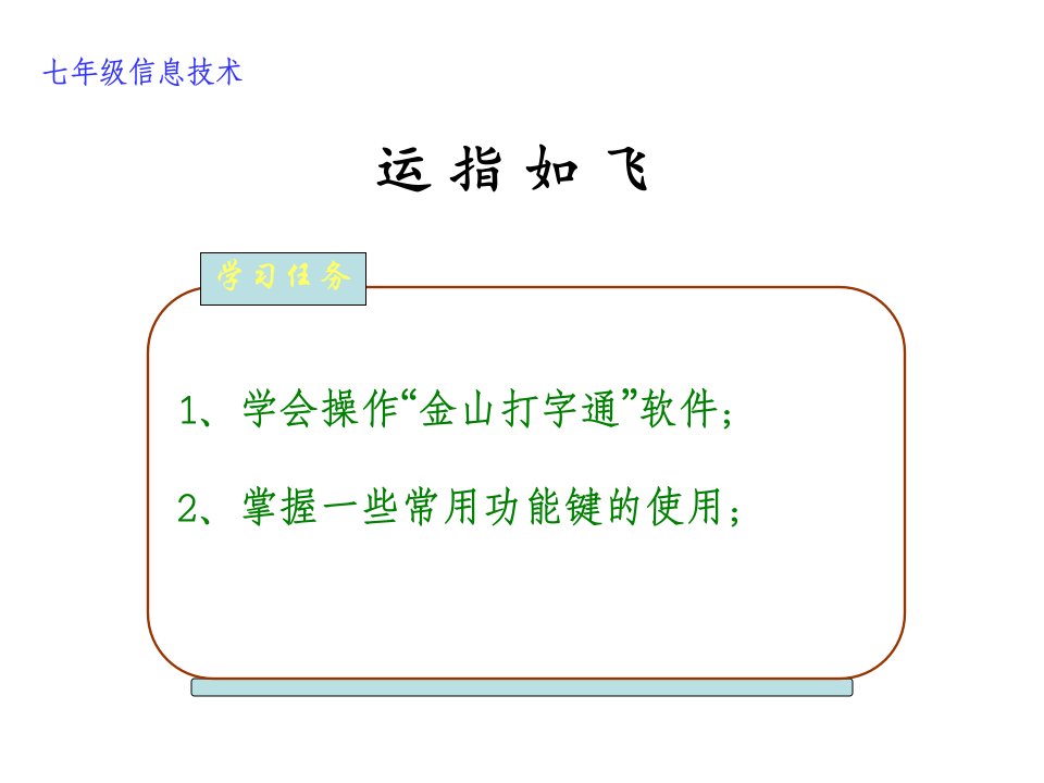 学会金山打字通软