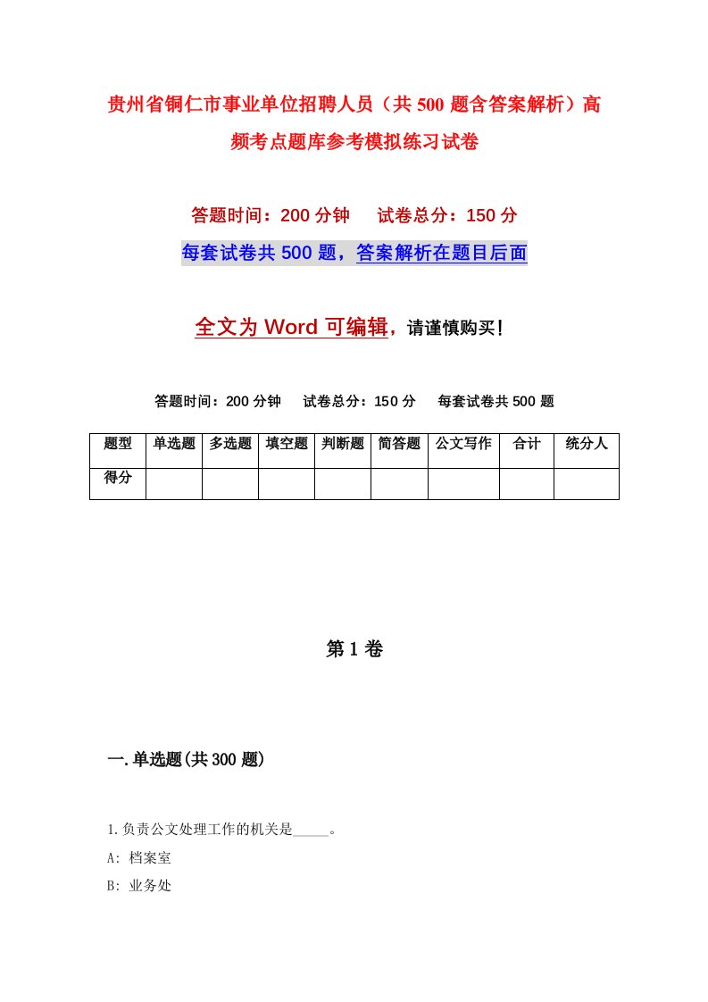 贵州省铜仁市事业单位招聘人员共500题含答案解析高频考点题库参考模拟练习试卷