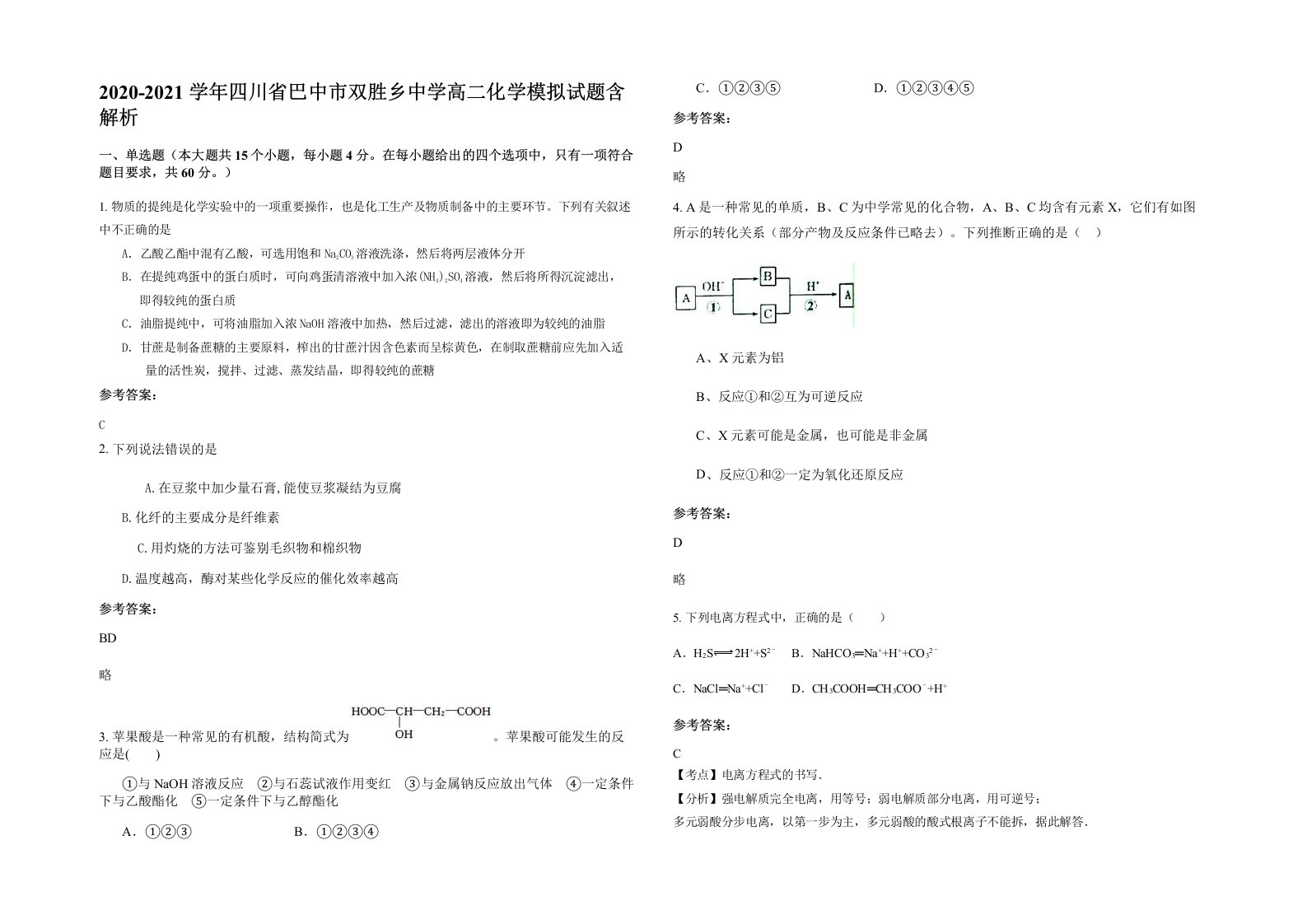 2020-2021学年四川省巴中市双胜乡中学高二化学模拟试题含解析