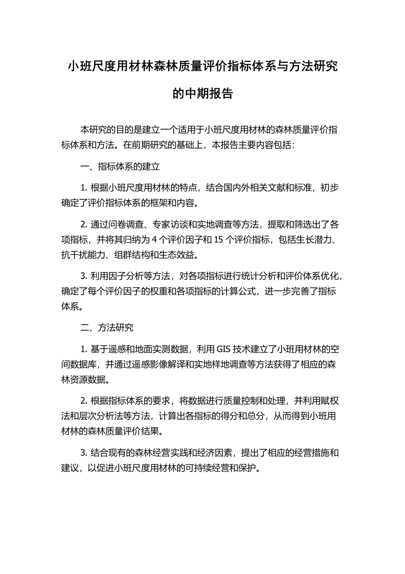 小班尺度用材林森林质量评价指标体系与方法研究的中期报告