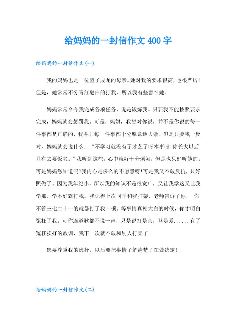 给妈妈的一封信作文400字