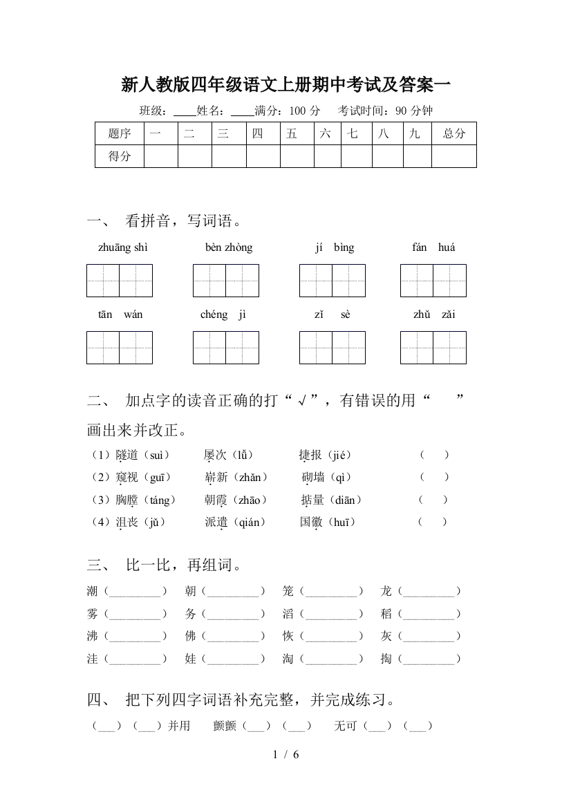 新人教版四年级语文上册期中考试及答案一