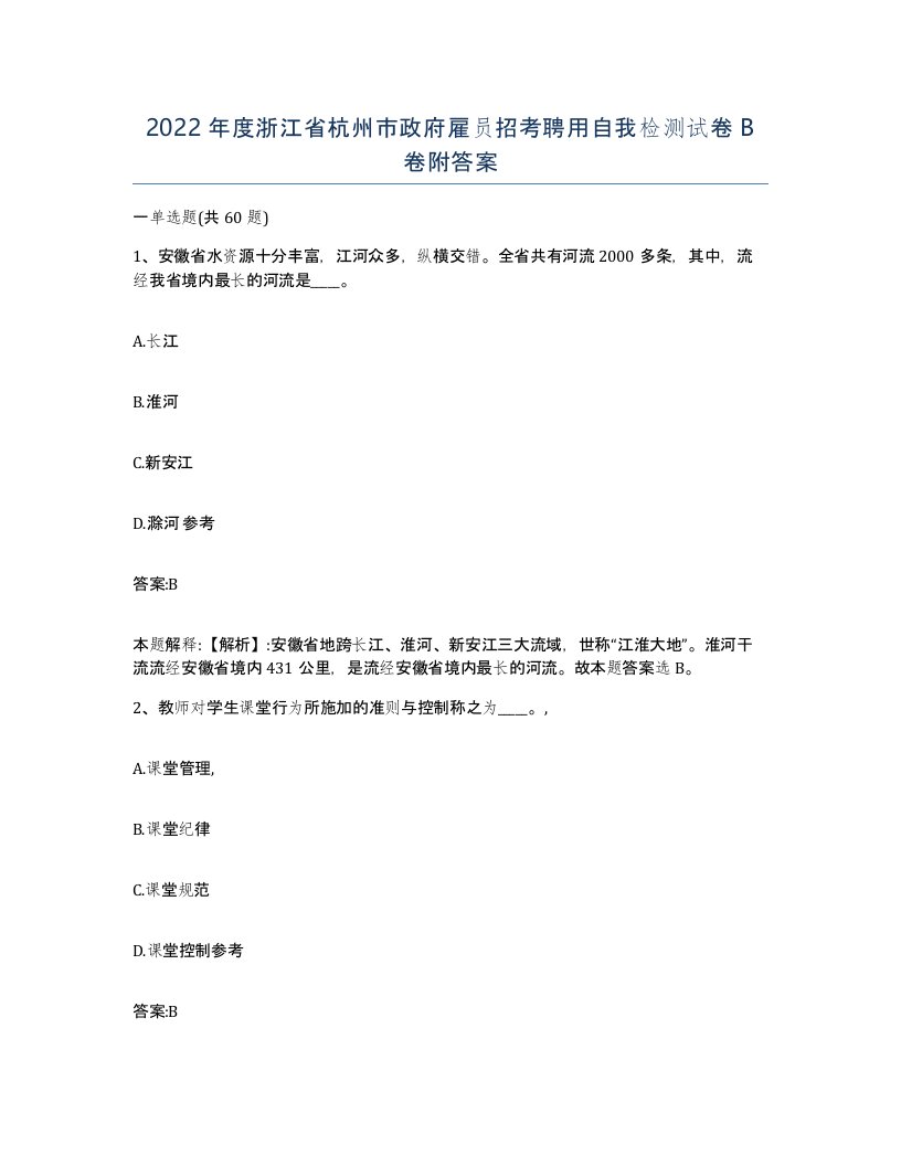 2022年度浙江省杭州市政府雇员招考聘用自我检测试卷B卷附答案