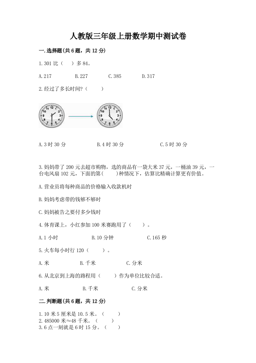 人教版三年级上册数学期中测试卷含完整答案【易错题】