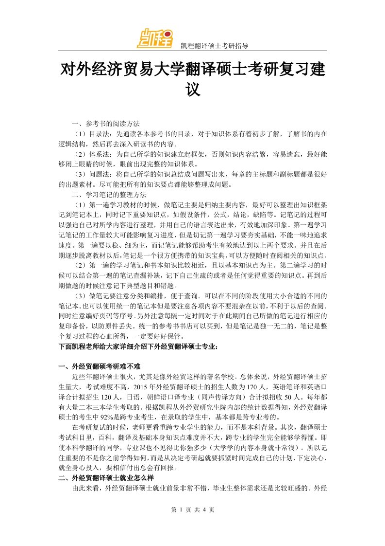 对外经济贸易大学翻译硕士考研复习建议