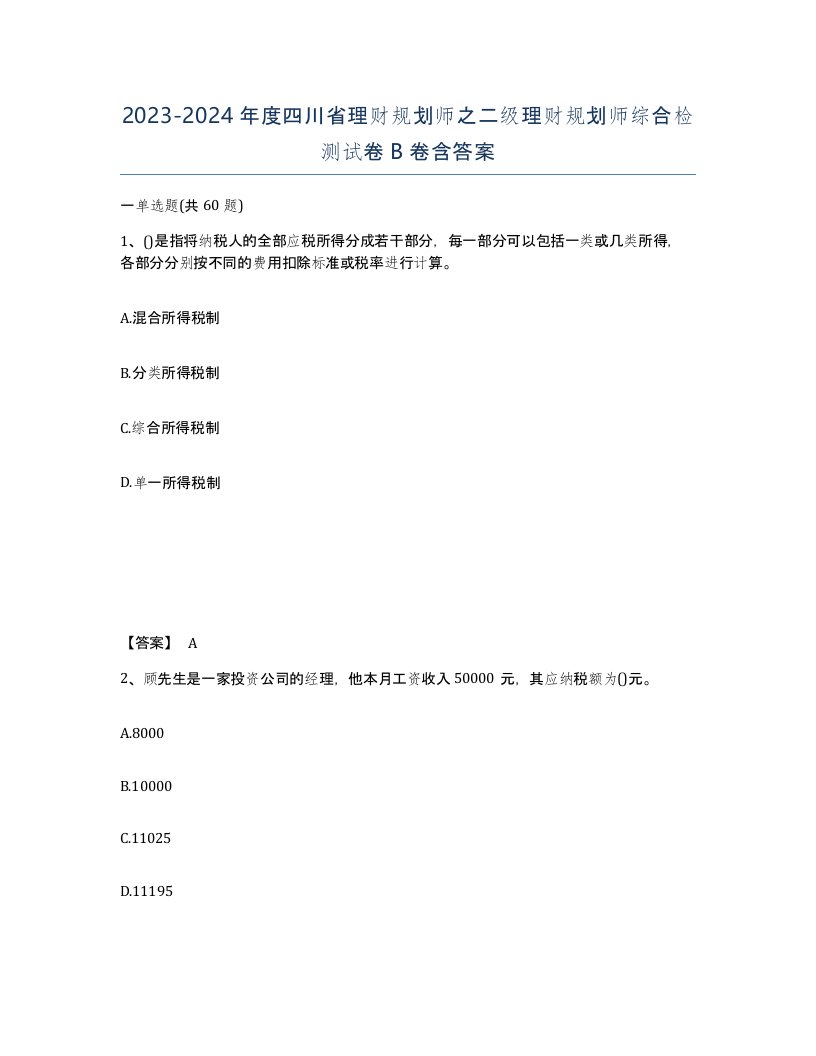 2023-2024年度四川省理财规划师之二级理财规划师综合检测试卷B卷含答案