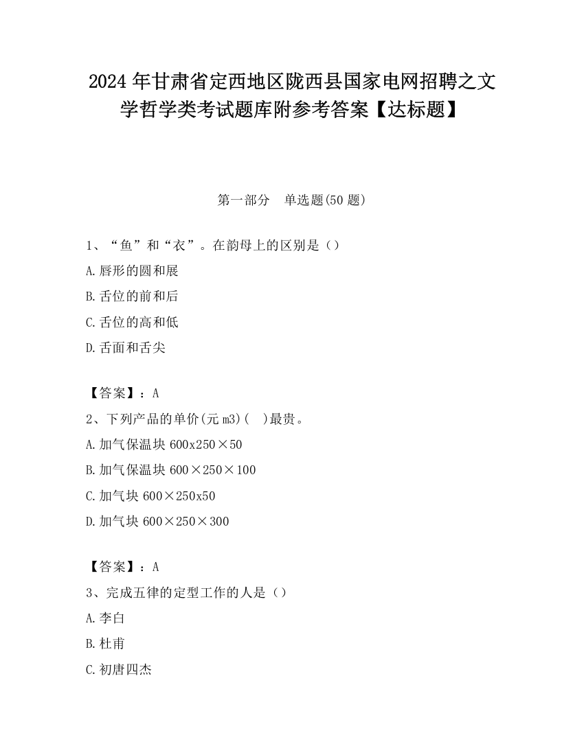 2024年甘肃省定西地区陇西县国家电网招聘之文学哲学类考试题库附参考答案【达标题】